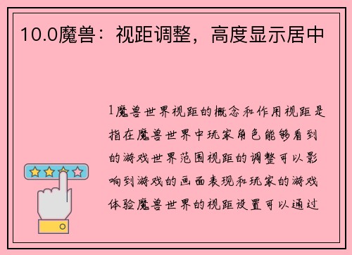 10.0魔兽：视距调整，高度显示居中