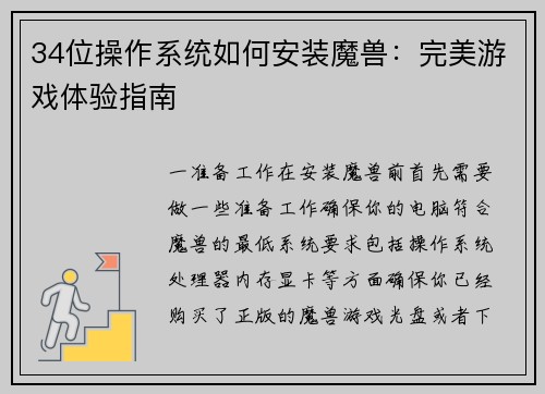 34位操作系统如何安装魔兽：完美游戏体验指南