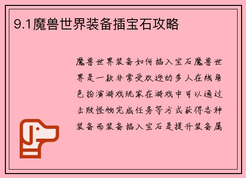 9.1魔兽世界装备插宝石攻略