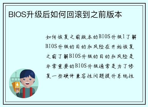BIOS升级后如何回滚到之前版本