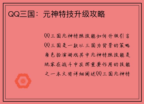 QQ三国：元神特技升级攻略