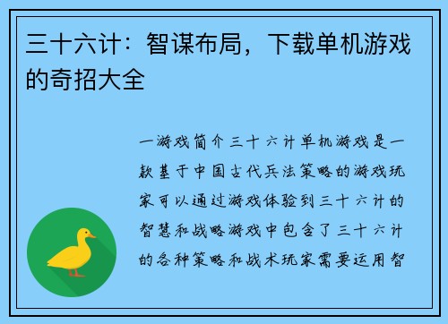 三十六计：智谋布局，下载单机游戏的奇招大全