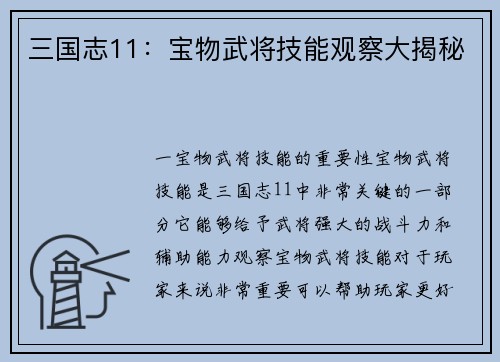 三国志11：宝物武将技能观察大揭秘