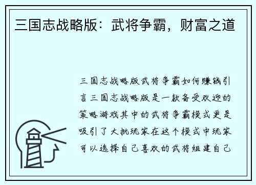 三国志战略版：武将争霸，财富之道