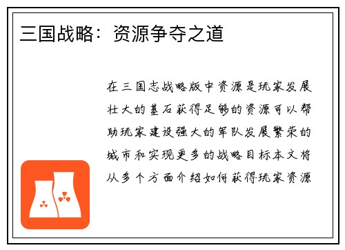三国战略：资源争夺之道