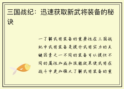 三国战纪：迅速获取新武将装备的秘诀