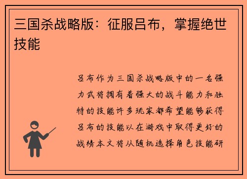 三国杀战略版：征服吕布，掌握绝世技能