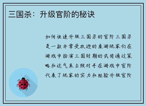 三国杀：升级官阶的秘诀