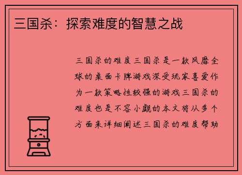 三国杀：探索难度的智慧之战