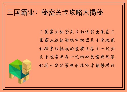 三国霸业：秘密关卡攻略大揭秘