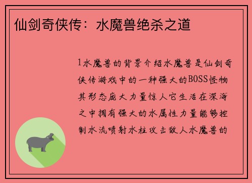 仙剑奇侠传：水魔兽绝杀之道